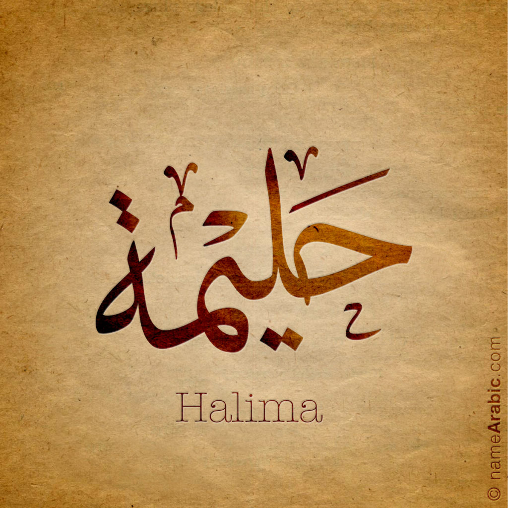 Халима на арабском