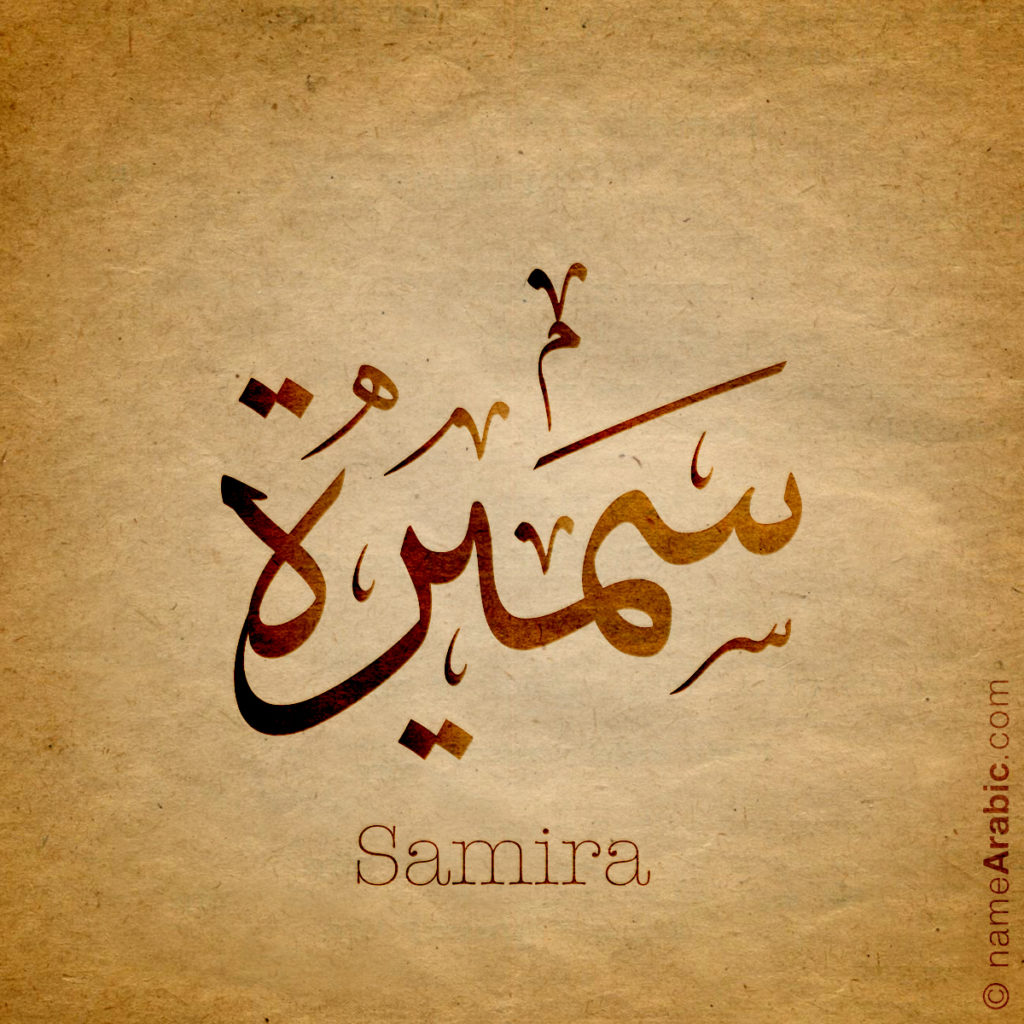 Муж на арабском языке. Красивые обои на арабском языке. Имена на арабском языке. Арабские надписи.